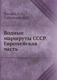 Водные маршруты СССР. Европейская часть