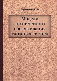Модели технического обслуживания сложных систем