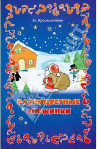 Разноцветные снежинки