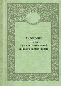 Антология кинизма. Фрагменты сочинений кинических мыслителей