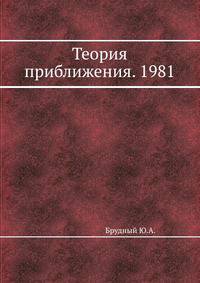 Теория приближения. 1981