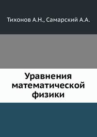 Уравнения математической физики.djvu