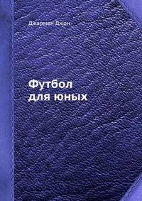 Футбол для юных