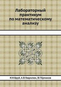 Лабораторный практикум по математическому анализу
