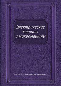 Электрические машины и микромашины