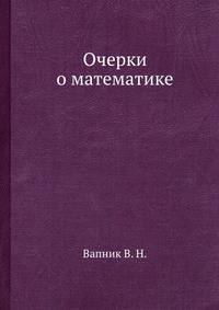 Очерки о математике