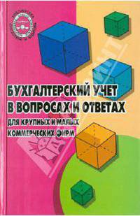 Бухгалтерский учет в вопросах и ответах для крупных и малых коммерческих фирм
