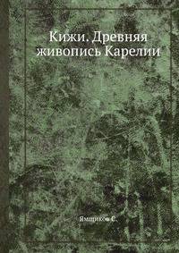 Кижи. Древняя живопись Карелии.