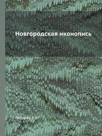 Новгородская иконопись