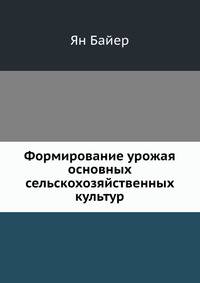 Формирование урожая основных сельскохозяйственных культур