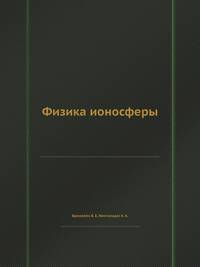 Физика ионосферы