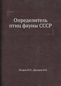 Определитель птиц фауны СССР