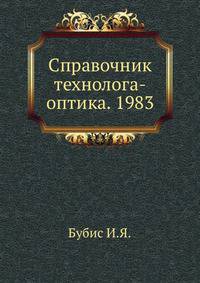 Справочник технолога-оптика. 1983