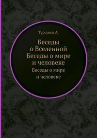 Беседы о Вселенной. Беседы о мире и человеке