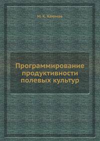 Программирование продуктивности полевых культур