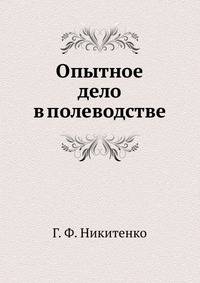 Опытное дело в полеводстве