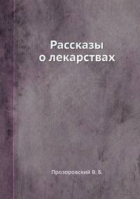 Рассказы о лекарствах