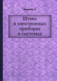 Шумы в электронных приборах и системах