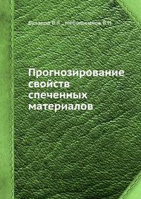 Прогнозирование свойств спеченных материалов