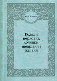 Коляди церковнi. Колядки, щедрiвки i желаня