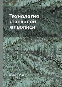 Технология станковой живописи