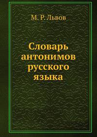Словарь антонимов русского языка