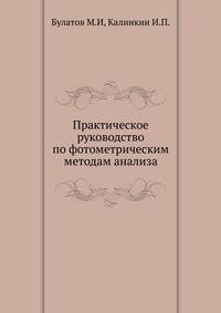 Практическое руководство по фотометрическим методам анализа