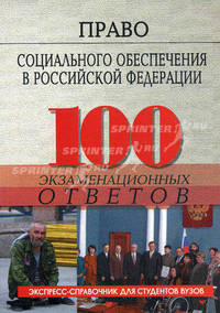 Право социального обеспечения в Российской Федерации: 100 экзаменационных ответов