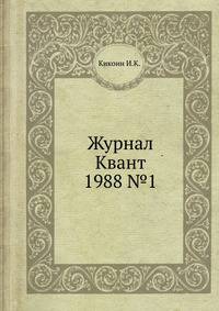 Журнал Квант. №1, 1988
