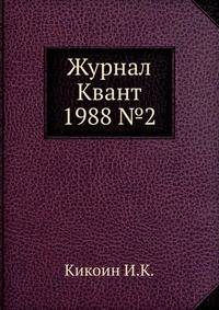 Журнал Квант. №2, 1988