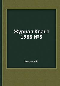 Журнал Квант. №3, 1988