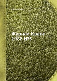Журнал Квант. №5, 1988