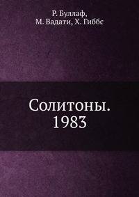 Солитоны. 1983