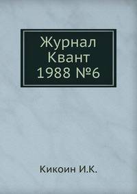 Журнал Квант. №6, 1988