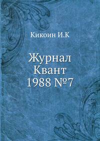 Журнал Квант. №7, 1988