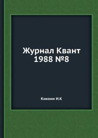 Журнал Квант. №8, 1988