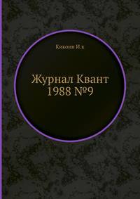 Журнал Квант 1988 №9