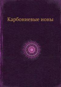 Карбониевые ионы