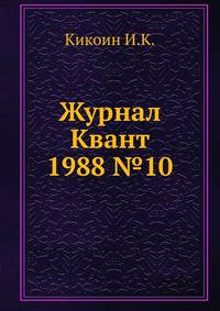 Журнал Квант. №10, 1988