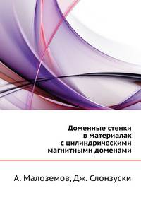 Доменные стенки в материалах с цилиндрическими магнитными доменами