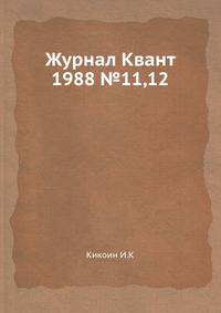 Журнал Квант. №11, 12, 1988
