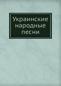 Украинские народные песни. Часть 1