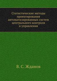 Статистические методы проектирования автоматизированных систем центрального контроля и управления