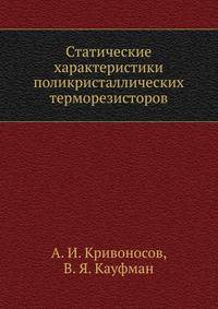 Статические характеристики поликристаллических терморезисторов