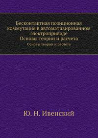 Бесконтактная позиционная коммутация в автоматизированном электроприводе. Основы теории и расчета