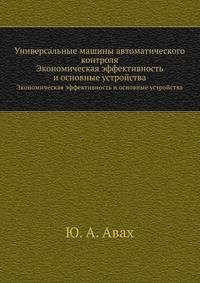 Универсальные машины автоматического контроля. Экономическая эффективность и основные устройства