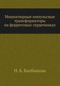 Миниатюрные импульсные трансформаторы на ферритовых сердечниках