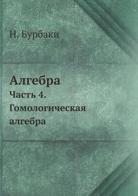 Алгебра. Часть 4. Гомологическая алгебра