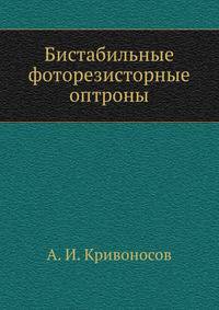 Бистабильные фоторезисторные оптроны