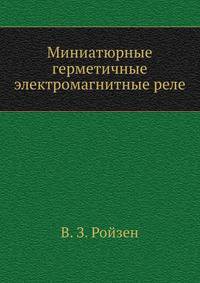 Миниатюрные герметичные электромагнитные реле